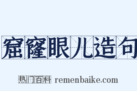窟窿眼儿造句是什么意思的图片